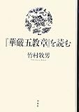 『華厳五教章』を読む