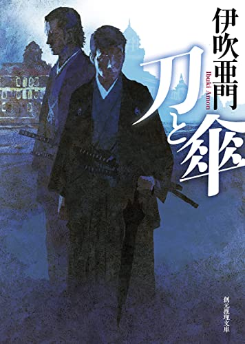 伊吹亜門:刀と傘 (創元推理文庫)
