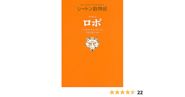 オオカミ王 ロボ シートン動物記 アーネスト T シートン アーネスト T シートン 今泉 吉晴 本 通販 Amazon