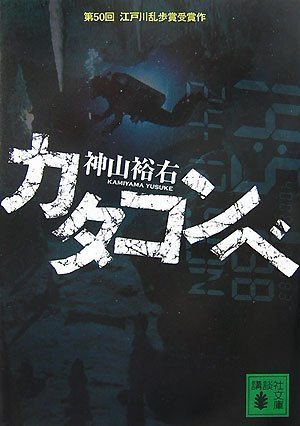 神山裕右:カタコンベ (講談社文庫)