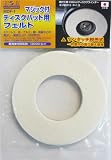 H&H マジック付ディスクパット用フェルト MDF-1 332208