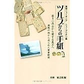 ツルブからの手紙―若き一兵士から愛する息子へ 激戦の地から送られた軍事郵便 東部ニューギニア ニューブリテン島