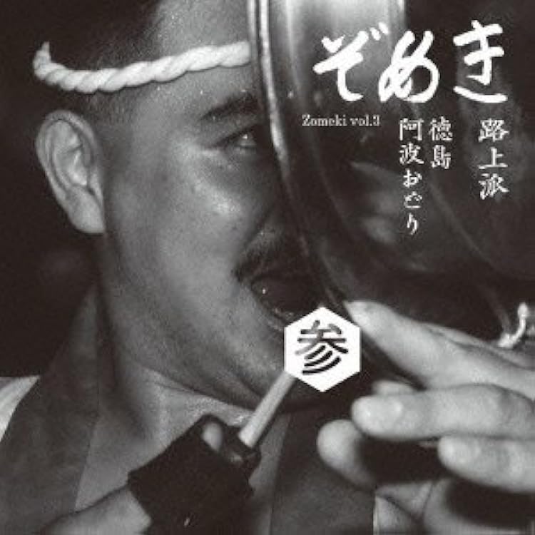 Amazon.co.jp: ぞめき弐 徳島阿波おどり 正調連: ミュージック