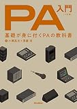 PA入門 三訂版 基礎が身に付くPAの教科書