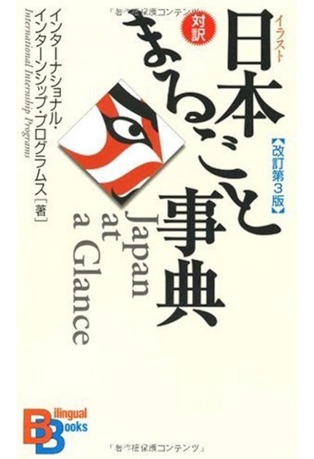 英語で話す「日本」Q&A 【増補改訂第3版】（講談社バイリンガル
