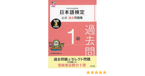 休日限定 中古 日本語検定公式１級過去問題集 単行本 ソフトカバー 宅配便出荷 東京書籍 信幹 川本 日本語検定委員会 平成２１年度版 語学学習 Www Caryortho Com
