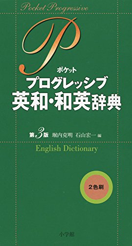 ポケットプログレッシブ英和・和英辞典〔第3版〕 ポケットプログレッシブ英和・和英辞典〔第3版〕