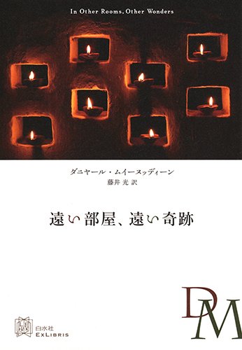 遠い部屋、遠い奇跡 (エクス・リブリス)