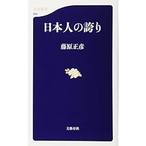 日本人の誇り (文春新書) 日本人の誇り (文春新書)