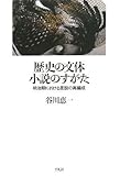 歴史の文体 小説のすがた―明治期における言説の再編成