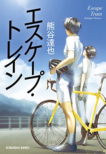 熊谷達也:エスケープ・トレイン (光文社文庫)