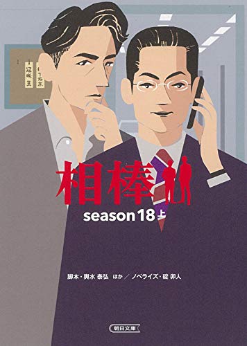 輿水泰弘:相棒 season18 上 (朝日文庫)