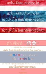 totoのタイ語必須単語の本: -声調色付き ver.- 単語集 sec.