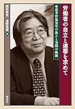 労働者の自立と連帯を求めて――道幸哲也先生の教えと実践の軌跡