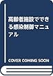 高齢者施設でできる感染制御マニュアル