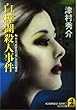 白樺湖殺人事件―特急「あずさ13号」空白の接点 (光文社文庫)