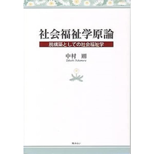 主体性の社会福祉―岡村重夫著『社会福祉原論』を解く | 松本 英孝 |本