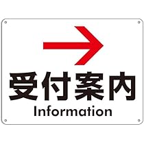 Amazon | 受付案内 左矢印 誘導 錫板金属標識 ぶらさげる 注意プレート