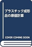 プラスチック成形品の原価計算