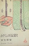 書評 かげろふの日記遺文 (1963年) by 紅い芥子粒