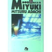 【中古】 みゆき 第２巻/小学館/あだち充 みゆき (2) (小学館文庫 あB 15) | あだち 充 |本 | 通販 | Amazon