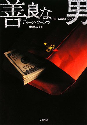 ディーン・R・クーンツ:善良な男 (ハヤカワ文庫NV)