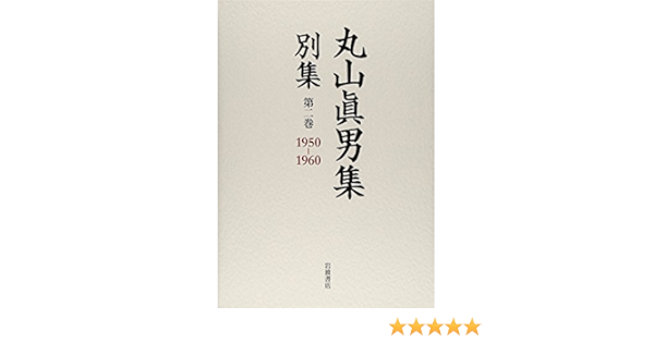 第二巻 1950 1960 丸山眞男集 別集 東京女子大学丸山眞男文庫 本 通販 Amazon
