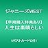 ジャニーズWEST「人生は素晴らしい(通常盤)」
