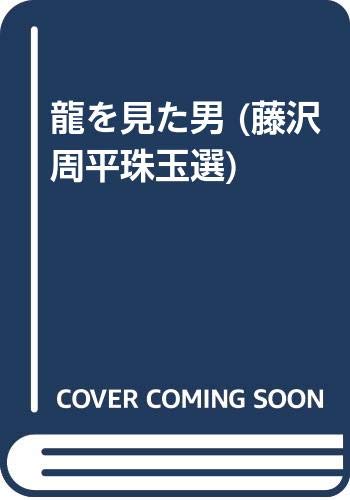 龍を見た男 (藤沢周平珠玉選)