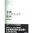 金融マーケティング戦略