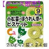 ピジョン 元気アップカルシウム [小松菜とほうれん草のビスケット] 9ヶ月頃から 20g×2袋×24個