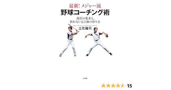 最新 メジャー流 野球コーチング術 投打の基本と 折れない心と体の作り方 立花 龍司 本 通販 Amazon