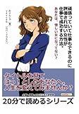 頑張っていて仕事もできるのに評価されない女性が仕事で成功する方法。あなたは、惜しい女になってない？ (20分で読めるシリーズ)