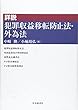 詳説 犯罪収益移転防止法・外為法