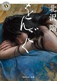 北沢陶:をんごく (角川ホラー文庫)