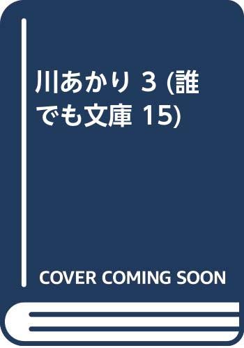 川あかり 3 (誰でも文庫 15)