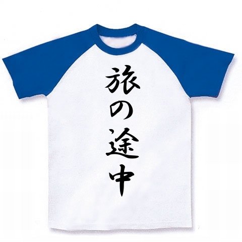 旅の途中 ラグランTシャツ(ホワイト×ブルー) M 旅の途中 ラグランTシャツ(ホワイト×ブルー) M