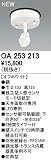 オーデリック　エクステリアライト　センサ　【OA 253 213】OA253213