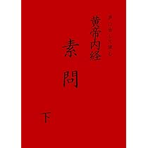 声に出して読む 黄帝内経 素問上巻 | 今村 増徳 |本 | 通販 | Amazon