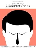 会社と人をつなぐ 企業案内のデザイン (DESIGN for COMMUNICATION)