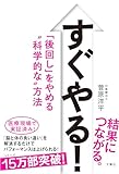 すぐやる!　「後回し」をやめる“科学的な"方法 ([バラエティ])