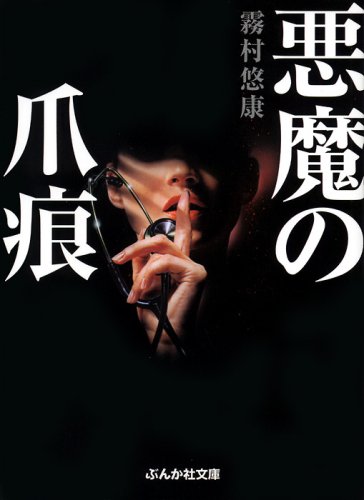 霧村悠康:悪魔の爪痕 (ぶんか社文庫)