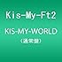 KIS-MY-WORLD(通常盤)