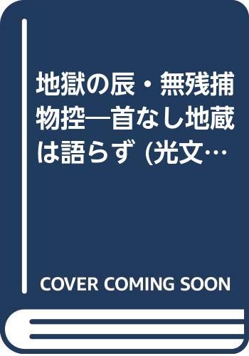 地獄の辰・無残捕物控 首なし地蔵は語らず―時代推理小説 (光文社文庫 さ 37) 笹沢 左保 本 通販 Amazon