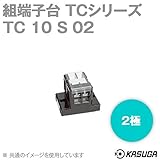 春日電機 TC10 S02 組端子台 TCシリーズ (セルフアップ) (カバー・記名シール付) (1.25mm2) (15A) (極数2) NN