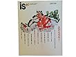 is 40 1988年 特集 「のび・ちぢみの愉しみ」 ●対談 村上陽一郎 / 青木保 <情報の「のび・ちぢみ」>●野口武彦 <江戸文明の身体空間>