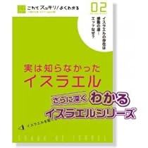 Amazon.co.jp: 実は知らなかったイスラエル 1―これでスッキリ