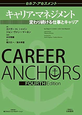 Amazon Co Jp キャリア マネジメント セルフアセスメント Ebook エドガー ｈ シャイン ジョン ヴァン マーネン 木村琢磨 尾川丈一 清水幸登 本
