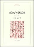東南アジアの経済発展―経済学者の証言 (MINERVA人文・社会科学叢書)