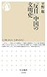 「反日」中国の文明史 (ちくま新書)